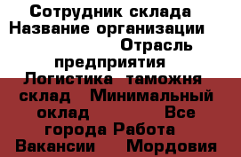 Сотрудник склада › Название организации ­ Team PRO 24 › Отрасль предприятия ­ Логистика, таможня, склад › Минимальный оклад ­ 30 000 - Все города Работа » Вакансии   . Мордовия респ.